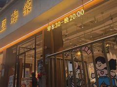 -小豆海棠(人民南路店)