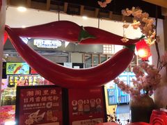 -湘阁里辣(南岭购物广场店)