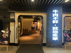 门面-俏牛哥鲜牛肉牛肆馆(重庆天地店)