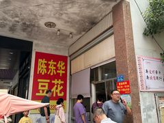 -东华豆花(漳州店)