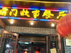 门面-前门故事烤鸭店(十里河店)