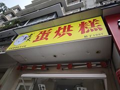 -易老大蛋烘糕(奎星楼总店)