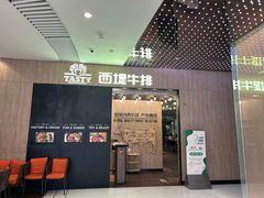 -西堤牛排(恒隆广场店)