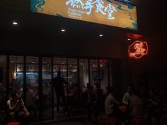 门面-撚手食堂·传统粤菜(珠江新城店)