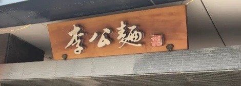 -李公面(星尚邻里店)