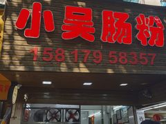 -小吴肠粉
