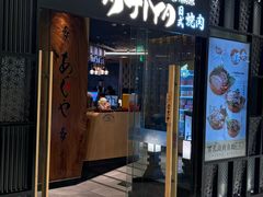 -AJIYA·池袋日式烧肉自助(天津万象城店)