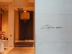 -北京金融街丽思卡尔顿酒店·意味轩 Cepe