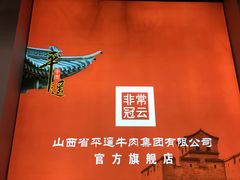 -冠云牛肉北大街销售处(北关路店)