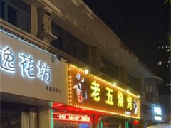 -老五烧烤(盘金华府总店)