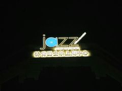 -林肯爵士乐上海中心 Jazz at Lincoln Center Shanghai