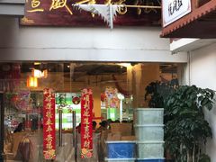 门面-宣威年猪饭·二十年云南家常菜·特色小炒肉(金碧店)