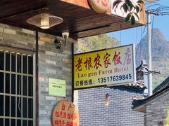 -老根农家饭店