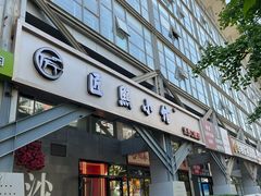-匠熙小馆(崇文门店)
