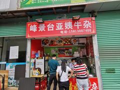 门面-峰景台亚姨牛杂