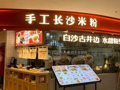 门面-白沙肴·长沙米粉.小炒湘菜(石厦时代广场店)