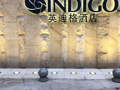 -厦门海港英迪格酒店(中山路店)