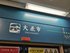 -大差市(地铁站)
