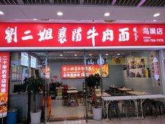 -刘二姐襄阳牛肉面(鸟巢店)