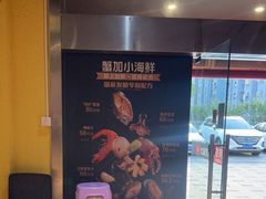 -七欣天香辣蟹火锅(苏州塔园路店)