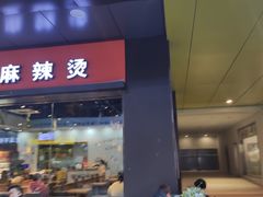 门面-杨国福麻辣烫(拱墅万达广场店)
