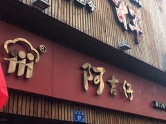 门面-阿吉仔(大元路店)