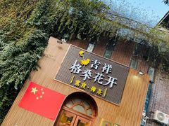 门面-吉祥格桑花开素食餐厅