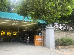 -鸡毛店·川菜(李家沱店)