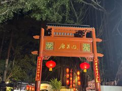 -侨美·唐荔园·40年地道粤菜