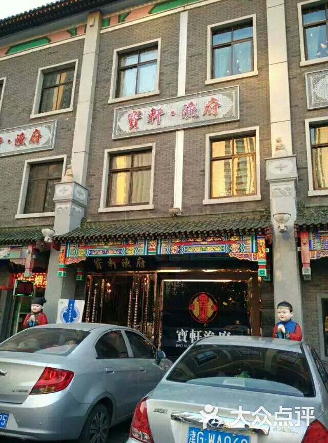 宝轩渔府(食品街店)图片 第260张