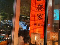 -山葵家居酒屋(天目里店)