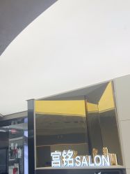 -宫铭烫发染发接发店