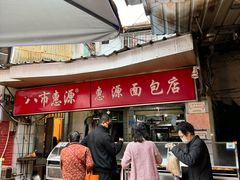 -惠源面包店(开禾路店)