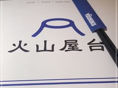 -火山屋台(新街口店)