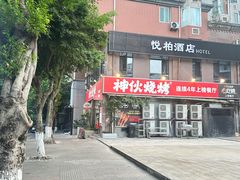 -神伙烧烤(江北黄泥塝店)