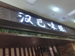 -汉巴味德巴西烤肉(顺和广场店)