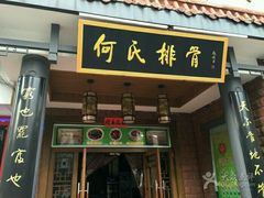 -何氏排骨(左家塘店)
