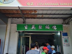 门面-吉英盐焗鸡(文中路店)
