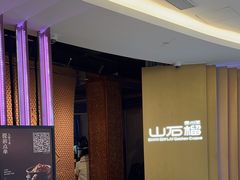 -山石榴·贵州菜(丰盛里店)