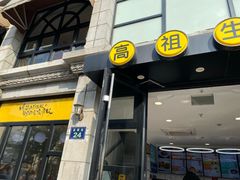 门面-咬不得高祖生煎·简餐(高银街店)