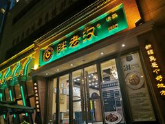 门面-胖老汉椒麻鸡清真新疆菜(西御街店)