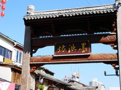 -墨池公园