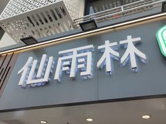 门面-仙雨林·奶茶鲜果茶(书院巷店)