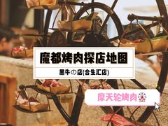 -黑牛の店·和牛烧肉(合生汇店)