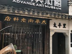 -太平老街-前行美术馆