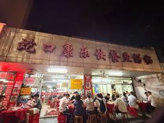 -蛇口康乐快餐鱼仔档(翠苑小区店)