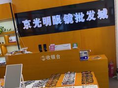 -京光明眼镜批发城(大兴黄村店)