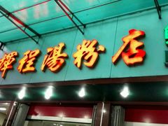 门面-辉程汤粉店(顺发路店)