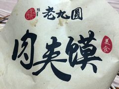 -老九圆山西面馆(CBD店)