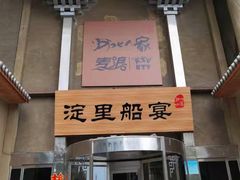 门面-淀里船宴(卓达店)